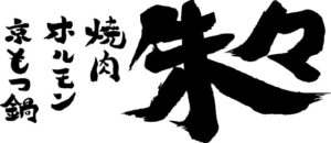 京もつ鍋ホルモン焼肉朱々