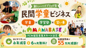 放課後子育てサポートサービス  MANABASE（まなべーす）