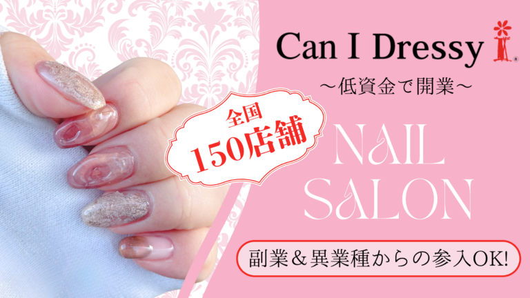 全国に150店舗！副業＆異業種参入OKなネイルサロン
