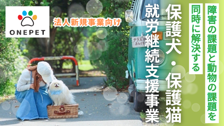 あなたの社会貢献が誰かを救う、人と動物の福祉ビジネス