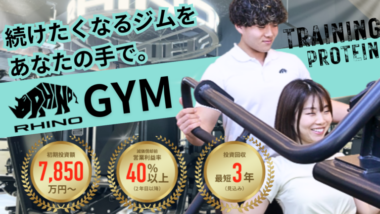 プロテインブランド発のフランチャイズトレーニングジム