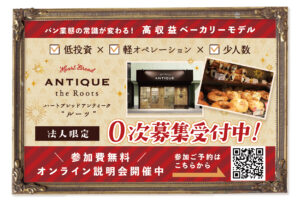 Heart Bread ANTIQUE -the Roots-（ハートブレッドアンティーク ルーツ）