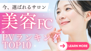 PIVOT美容FCランキング