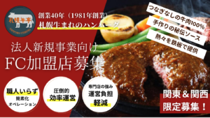 ハンバーグ専門店「札幌牛亭」