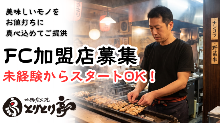 未経験もOK！常連を飽きさせない地鶏炭火焼