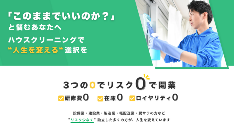 JOMOハウスクリーニングFC本部