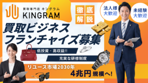 買取専門店キングラム
