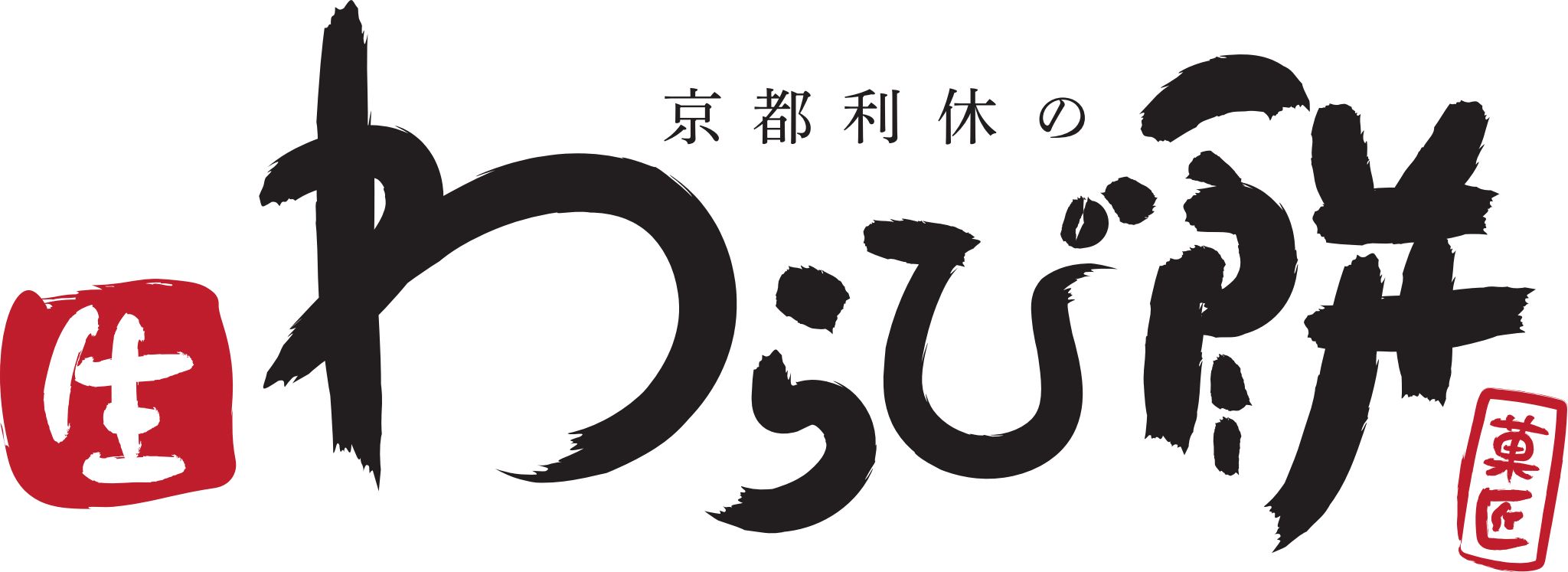 京都利休の生わらび餅 ロゴ