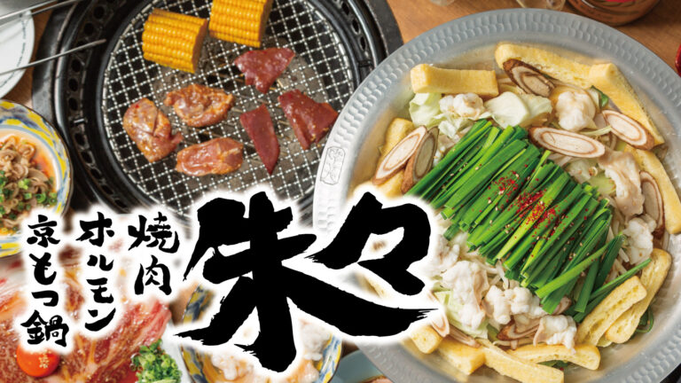 京もつ鍋ホルモン焼肉朱々