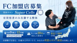 整体サロンSuper Cells