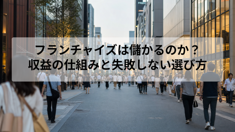 フランチャイズは儲かるのか?収益の仕組みと実態