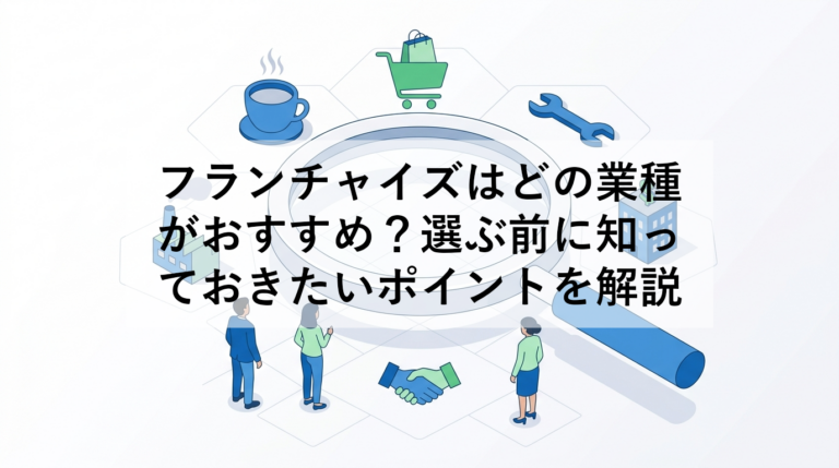 これから注目されるフランチャイズのおすすめ業種