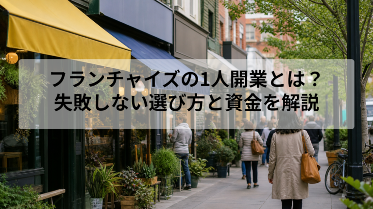 フランチャイズの1人開業の仕組みと注目される背景