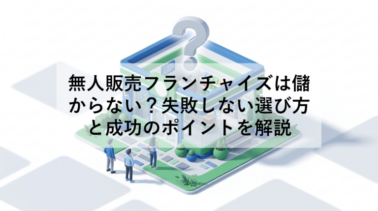 無人販売フランチャイズで失敗しやすいポイントと回避策