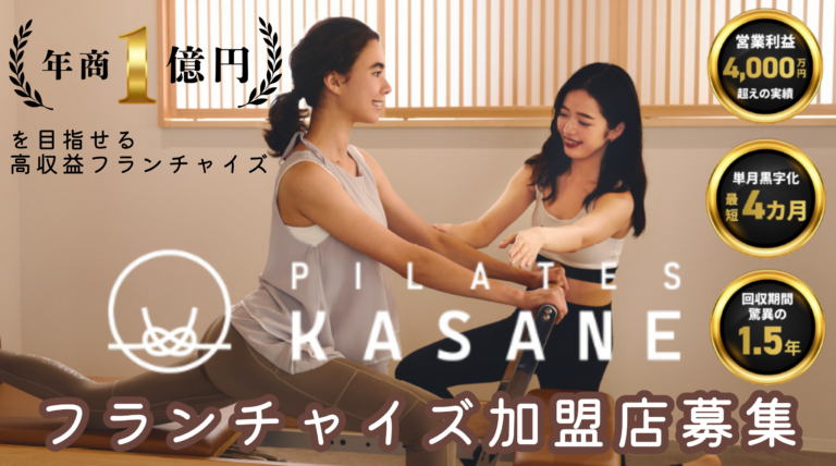 【完全運営託型】洗練された空間で少人数制ピラティス