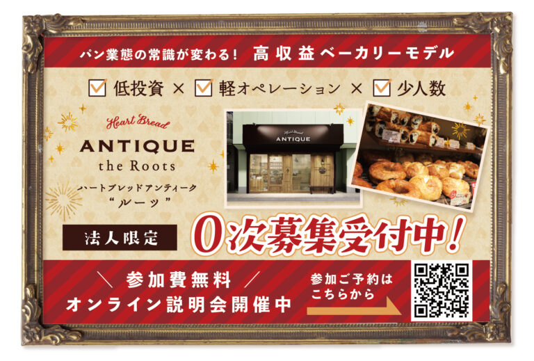 Heart Bread ANTIQUE -the Roots-（ハートブレッドアンティーク ルーツ）
