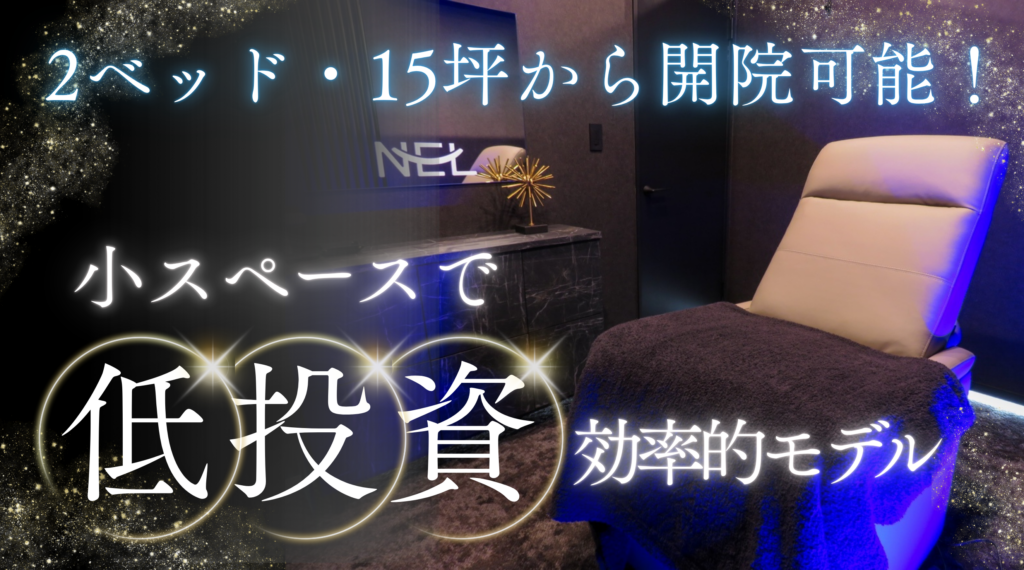 小スペース×低投資の効率的モデル
