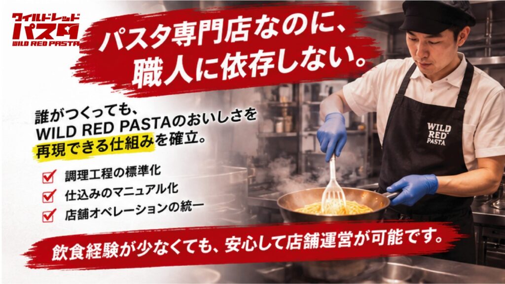 パスタ専門店なのに、職人に依存しない。