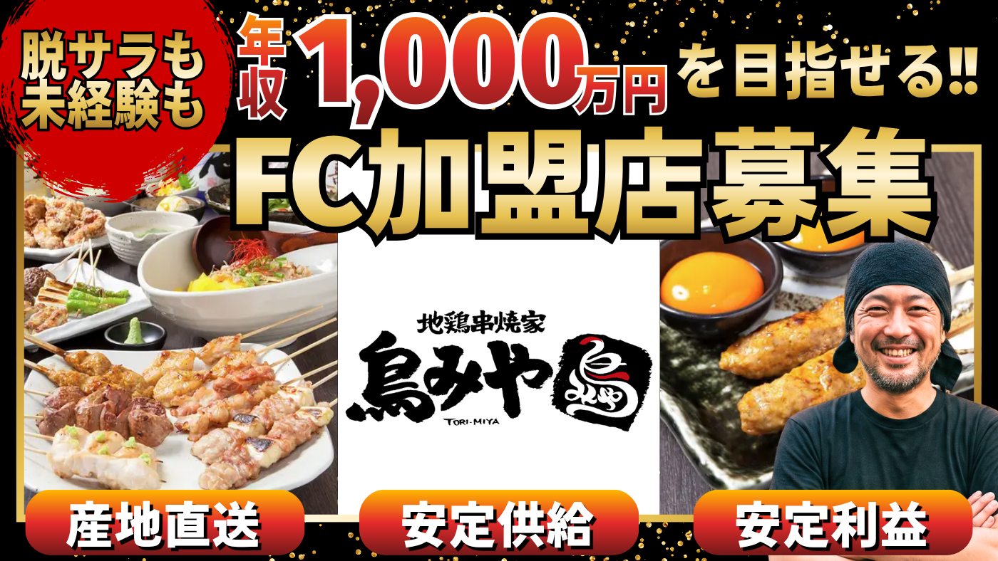 地鶏串焼家 鳥みや