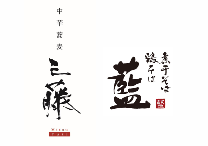 「中華蕎麦 三藤」　「煮干そば・鶏そば 藍」 ロゴ