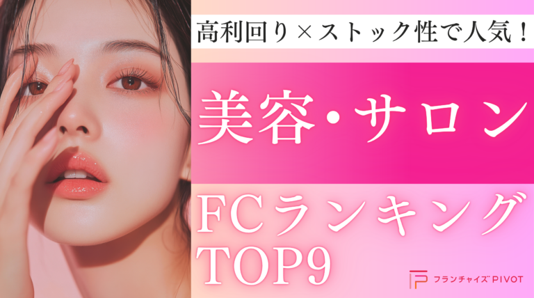 高利周りストック性で人気！美容サロンランキング9