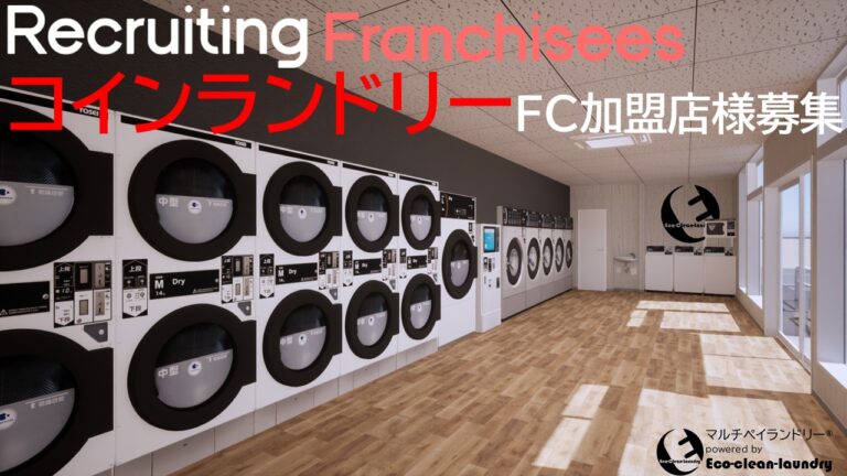 エコクリーンランドリー