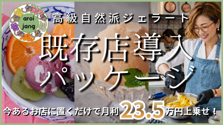 高級自然派ジェラート 既存店導入パッケージ　～アロイチャン～