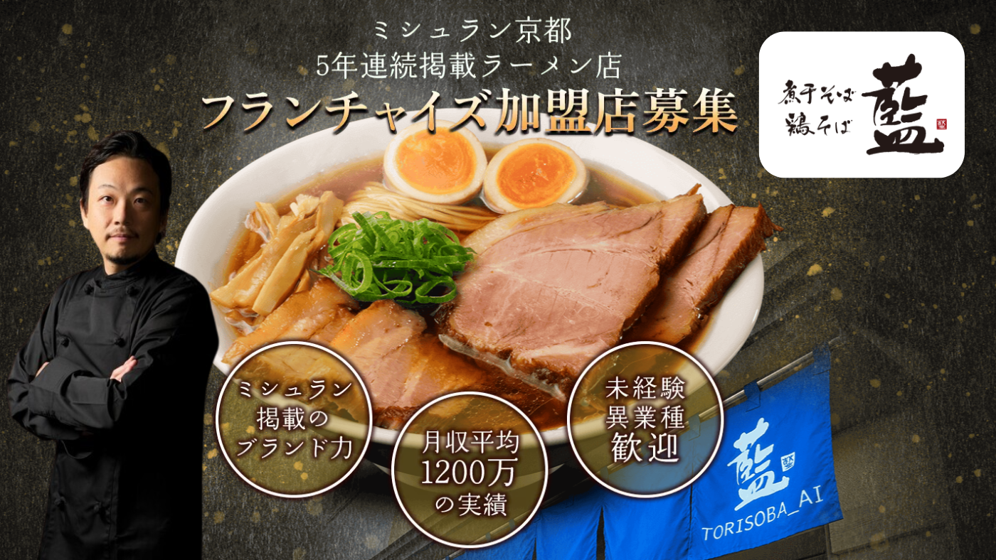 「中華蕎麦 三藤」　「煮干そば・鶏そば 藍」