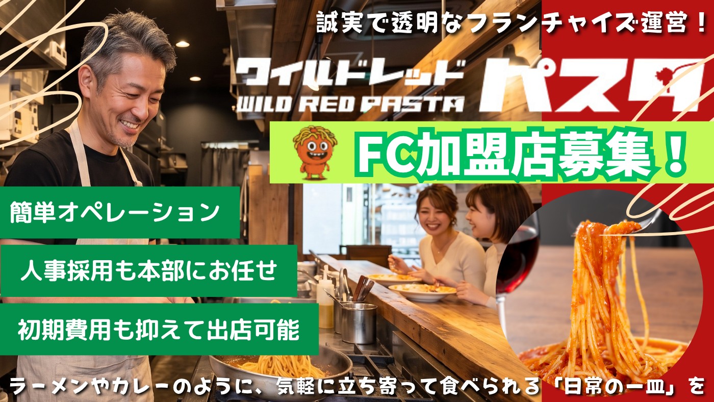 ワイルドレッドパスタ