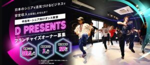 DANCE SCHOOL D PRESENTS フランチャイズ