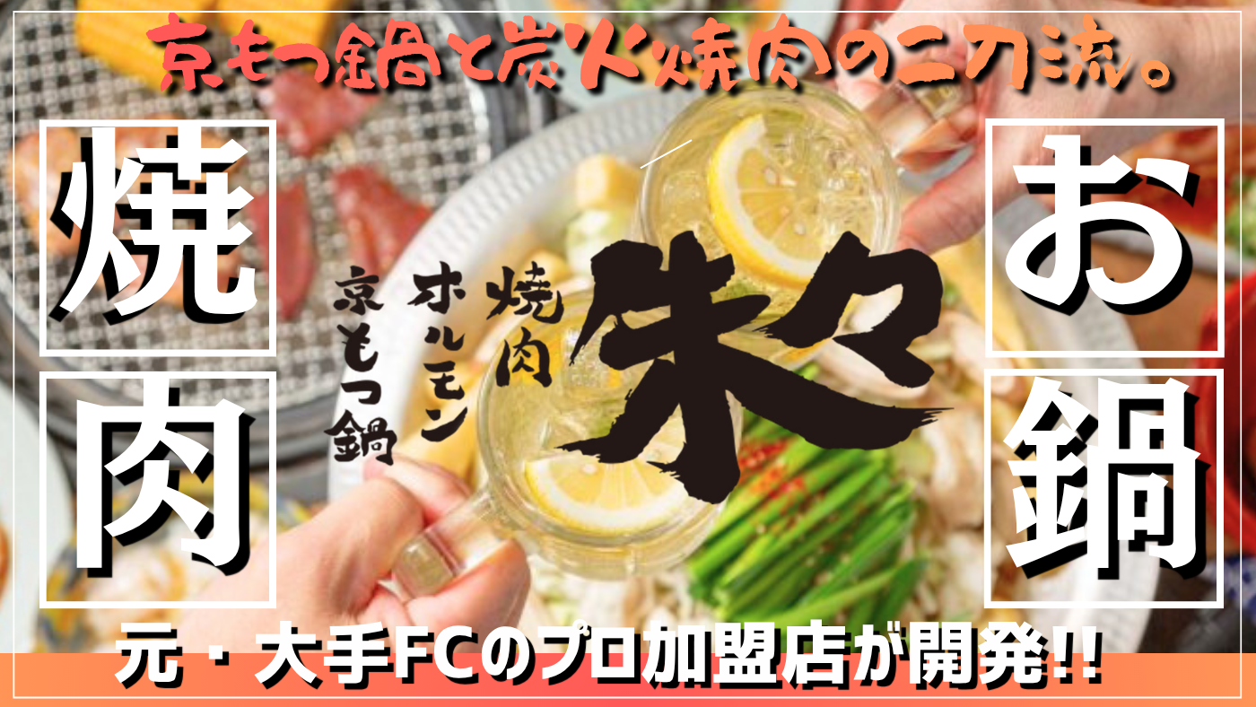 京もつ鍋ホルモン焼肉朱々