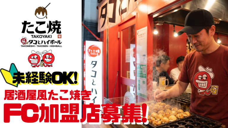 圧倒的集客力×高収益モデル！「ふわトロ」たこ焼と強炭酸ハイボール
