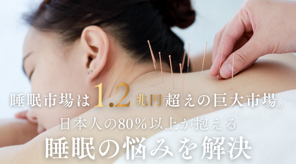 ブルーオーシャンの“睡眠改善鍼灸院”