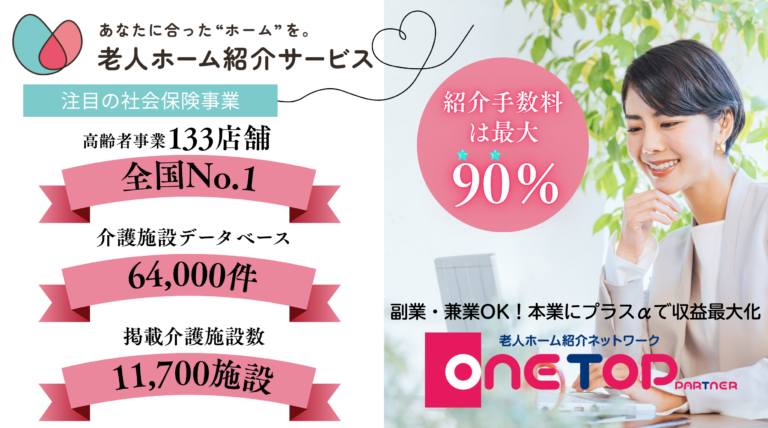 老人ホーム紹介フランチャイズ事業ビジネス/無料オンラインセミナー