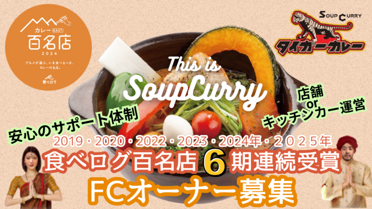 タイガーカレー