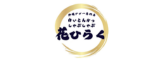 熟成とんかつ専門店　花ひらく ロゴ