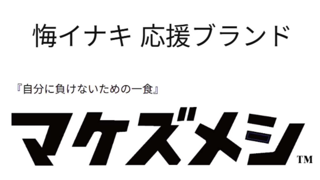 応援ブランド「マケズメシ」があなたの営業を後押し！