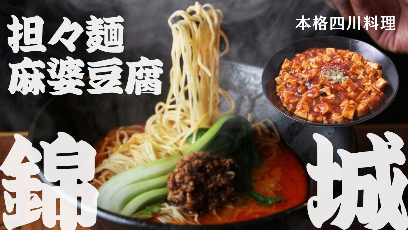 担々麺錦城
