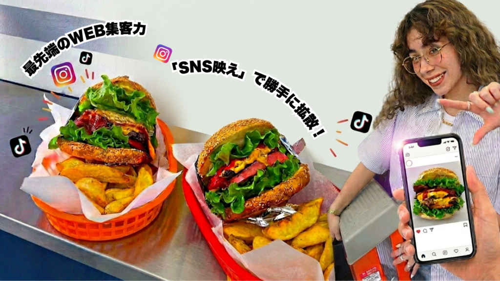 「SNS映え」で勝手に拡散！最先端のWEB集客力