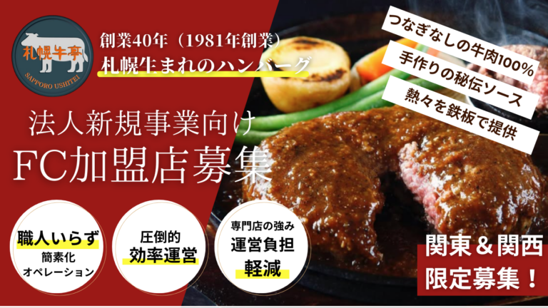 ハンバーグ専門店「札幌牛亭」