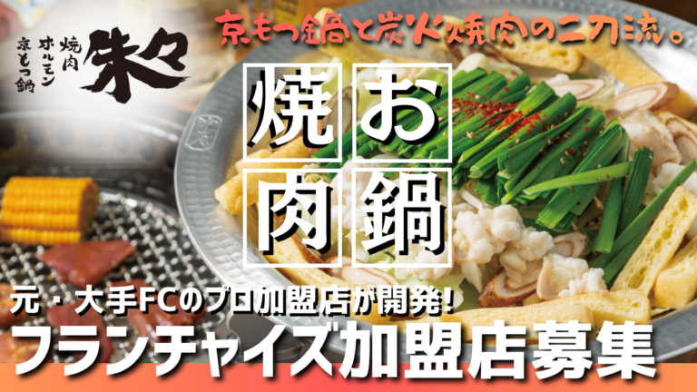 京もつ鍋ホルモン焼肉朱々