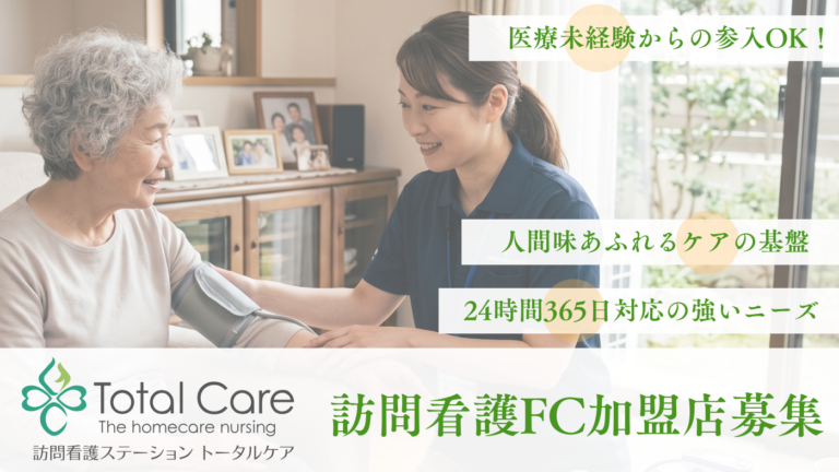看護業務の効率化アワード最優秀賞受賞ノウハウで挑む訪問看護FC