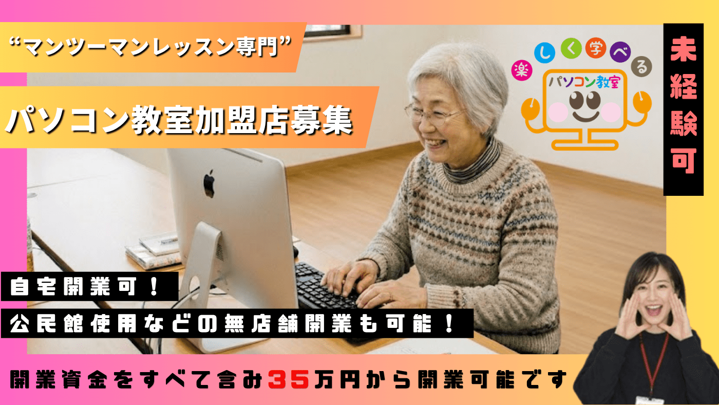 楽しく学べるパソコン教室