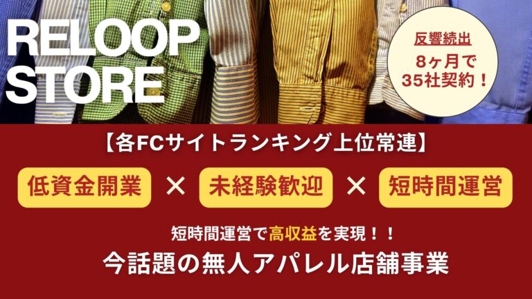 【オンライン個別相談会】9ヶ月で40社契約の大人気FC！低リスク経験不要な無人古着屋・洋服屋「RELOOP STORE」