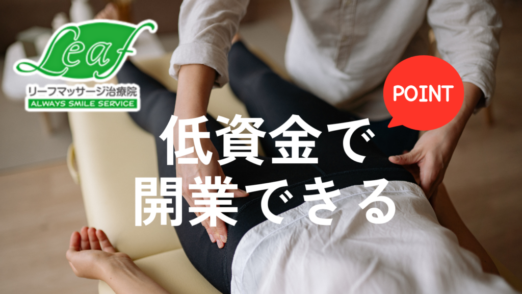 本部の集客支援で開業初月で利用者さま30名獲得の実績あり！ 開業2年で年収1750万円の方も！(従業員8名)