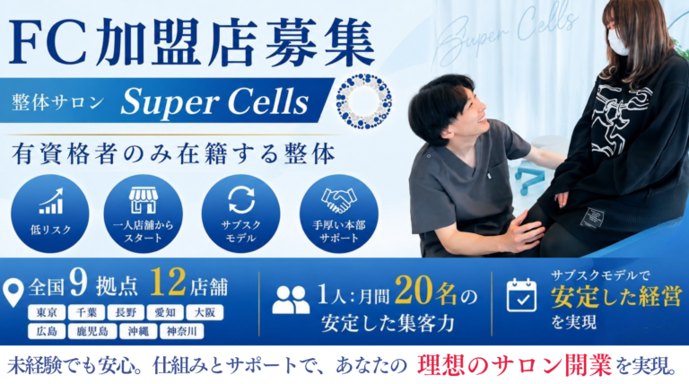 整体サロンSuper Cell