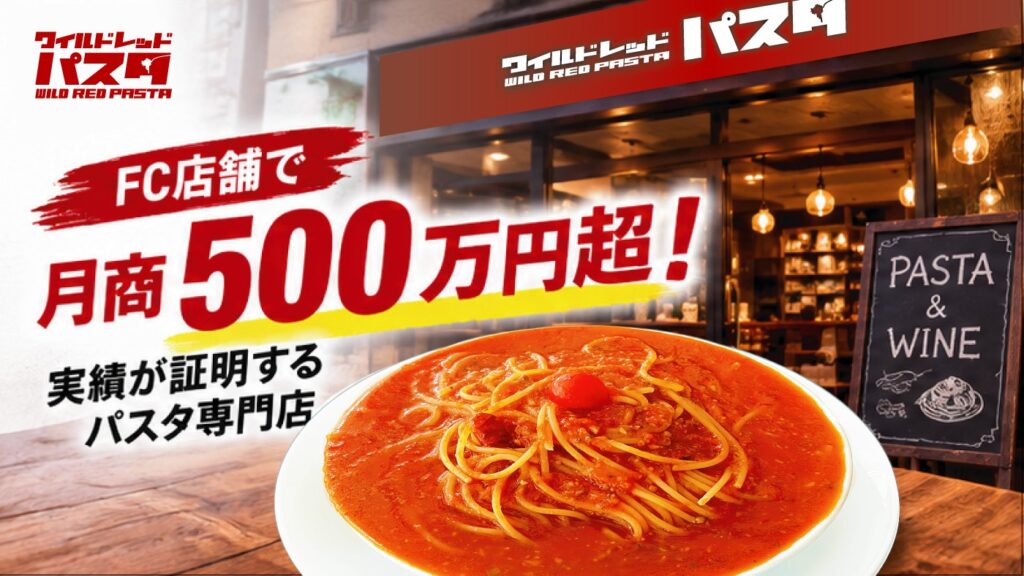 FC店舗で月商500万円超！実績が証明するパスタ専門店