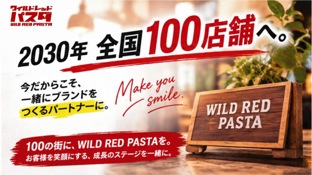 2030年100店舗。今なら「つくられたブランド」ではなく「つくる側」へ。