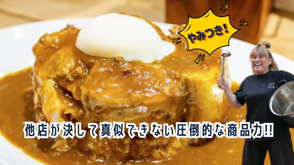 厚さ2.5cmの衝撃！開発5,000時間の本格カレーと名物"揚げパン"で他店を圧倒