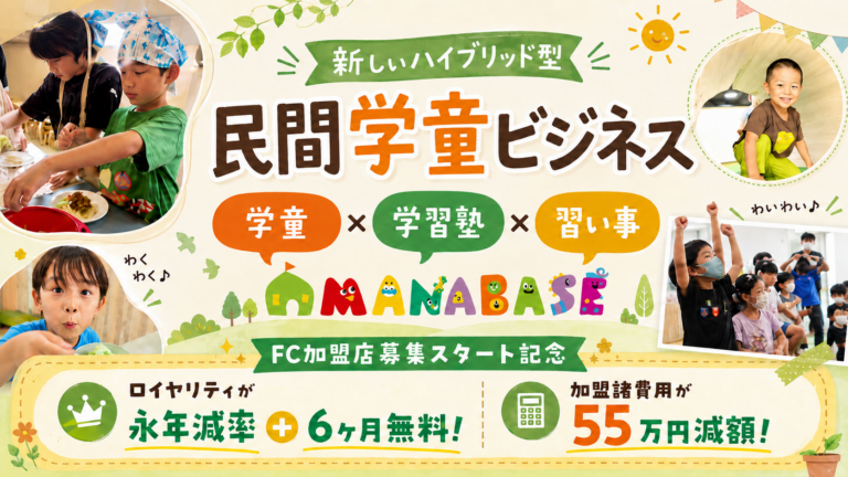 放課後子育てサポートサービス  MANABASE（まなべーす）